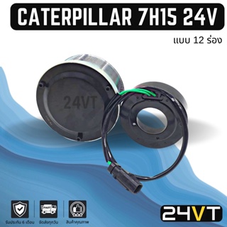 คลัชคอมแอร์ แคทเทอพิลล่า (12 ร่อง) 24 โวลต์ CATERPILLAR 7H15 24V 12PK คอมแอร์ คอมใหม่ คลัชคอม ชุดคลัช มูเล่ย์ ชุดมูเล่ย์