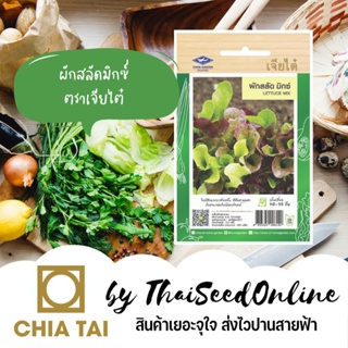 ผลิตภัณฑ์ใหม่ เมล็ดพันธุ์ เมล็ดพันธุ์คุณภาพสูงในสต็อกในประเทศไทยเมล็ดอวบอ้วน สลัดมิกซ์ ตราเจียไต๋ Lettuce Mix ผ /ขายด U2