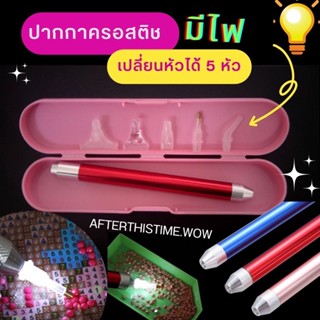 𝐍𝐞𝐰! ปากกาครอสติชมีไฟ ใส่ถ่าน เปลี่ยนหัวได้ 5 หัว พร้อมกล่อง (ปากกาจิ้มคริสตัล)