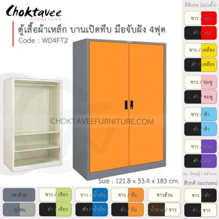 ตู้เสื้อผ้า เหล็ก 4ฟุต(สูง) บานเปิด-ทึบ จับฝัง 2แผ่น+ราว รุ่น WD4FT2-Gray (โครงตู้สีเทา) [EM Collection]