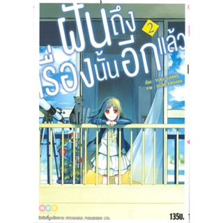 หนังสือ ฝันถึงเรื่องนั้นอีกแล้ว เล่ม 2 ผู้แต่ง Yoru Sumino (โยะรุ ซุมิโนะ) สนพ.NED หนังสือไลท์โนเวล (Light Novel)