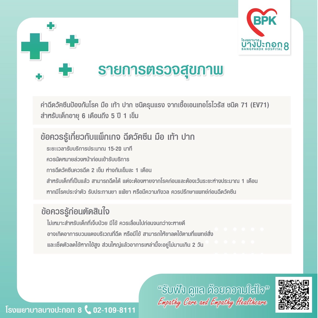 e-coupon-วัคซีนป้องกันโรค-มือ-เท้า-ปาก-โรงพยาบาลบางปะกอก-8-จำนวน-1-เข็ม-และ-2-เข็ม