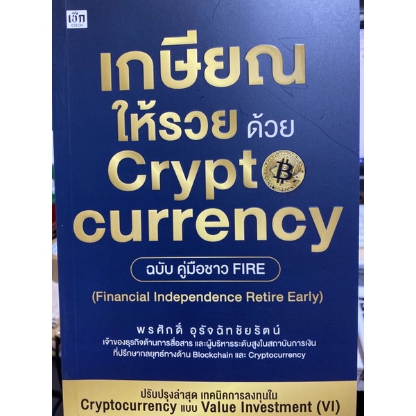 9786165786799-เกษียณให้รวย-ด้วย-cryptocurrency-ฉบับคู่มือชาว-fire