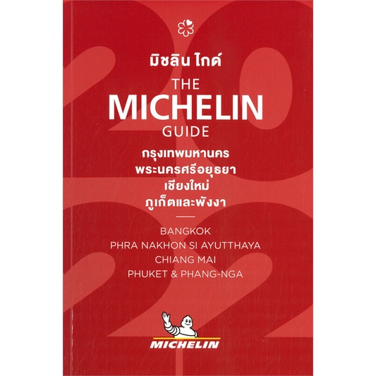 หนังสือ-the-michelinกรุงเทพฯอยุธยาเชียงใหม่ฯ2022-สนพ-michelin-หนังสือคู่มือท่องเที่ยว-ประเทศไทย-booksoflife