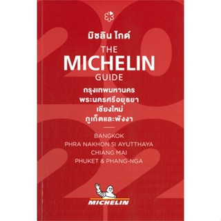 หนังสือ THE MICHELINกรุงเทพฯอยุธยาเชียงใหม่ฯ2022 สนพ.MICHELIN หนังสือคู่มือท่องเที่ยว ประเทศไทย #BooksOfLife