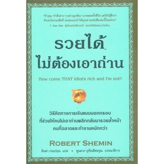 หนังสือ รวยได้ไม่ต้องเอาถ่าน หนังสือจิตวิทยา การพัฒนาตนเอง สินค้าพร้อมส่ง