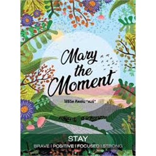 หนังสือ Mary the Moment ใช้ชีวิต คิดเช่น "แมร์" หนังสือหนังสือคนดัง สาระจากชีวิต สินค้าพร้อมส่ง