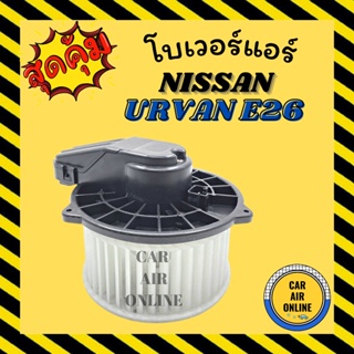 โบเวอร์ นิสสัน เออแวน อี 26 เอ็นวี 350 แอร์ตอนหน้า NISSAN URVAN E26 NV350 พัดลมแอร์ พัดลม แอร์ โบลเวอร์แอร์ โบเวอร์แอร์