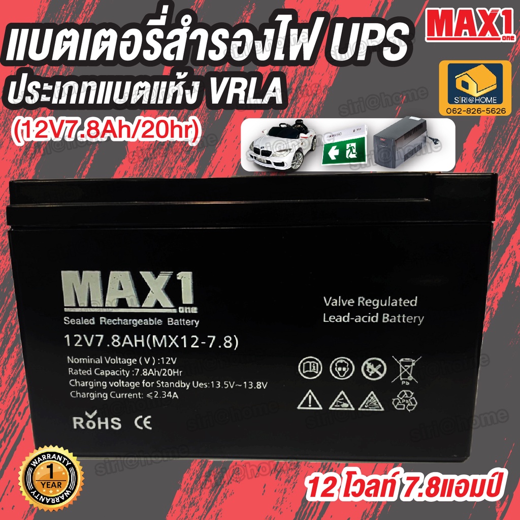 แบตเตอรี่ups-max1-12-7-8-12v-7-8ah-20hr-แบตสำรองไฟ-แบตเตอรี่เครื่องสำรองไฟ-แบต