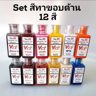 สีทาขอบ SET สุดคุ้ม 12 สี