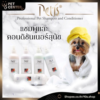 Petis (Petís) - Dog Shampoo and Conditioner แชมพูสุนัข คอนดิชันเนอร์สุนัข สูตรอ่อนโยน ขนขาว ขนเงา ขนสี หอมนาน 473ml