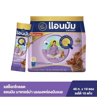 Anmum แอนมัม มาเทอร์น่า นมผง พร่องมันเนยสำหรับสตรีมีครรภ์และสตรีให้นมบุตร รสช็อกโกแลต ชนิดซอง10x46g (460กรัม)