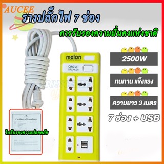 【ใบรับรองความปลอดภัย】ปลั๊กไฟปลั๊กไฟ รางปลั๊กไฟ 7 ช่อง 2500 W ปลั๊กพ่วง ปลั๊ก3ตา ปลั๊กไฟพ่วง ปลั๊กไฟ usb ปลั๊กสามตา ปลั๊กชาร์จ USB มีสวิตช์ สา