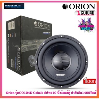 FAIRY ลำโพงวูฟเฟอร์ 10นิ้ว Orion รุ่นCO104D Cobalt ของแท้100% ลำโพง10นิ้ว ว้อยส์คู่ ซับเบส ดอกซับ กำลังขับ1400วัตต์