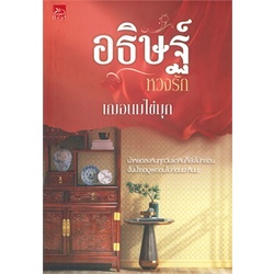 หนังสือ-อธิษฐ์หวงรัก-หนังสือนวนิยาย-โรแมนติก-สินค้าพร้อมส่ง