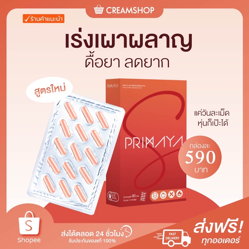 ในไลฟ์ลด150-พรีมายา-เอส-primaya-s-เผาผลาญไขมัน-บล็อคแป้ง-ไขมัน-ควบคุมน้ำหนัก-ไม่มีสารอันตราย-ปลอดภัย-ลดหุ่น-หุ่นดี