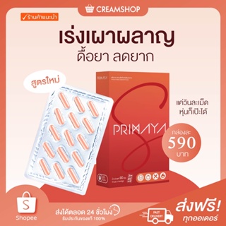 ┃ในไลฟ์ลด150┃ พรีมายา เอส Primaya s เผาผลาญไขมัน  บล็อคแป้ง ไขมัน ควบคุมน้ำหนัก ไม่มีสารอันตราย ปลอดภัย ลดหุ่น หุ่นดี