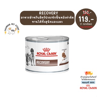 สินค้า [ราคาพิเศษ]พร้อมส่ง‼️ลอตใหม่ Recovery royal canin 🐶🐈(อาหารสำหรับหมาแมวป่วย)