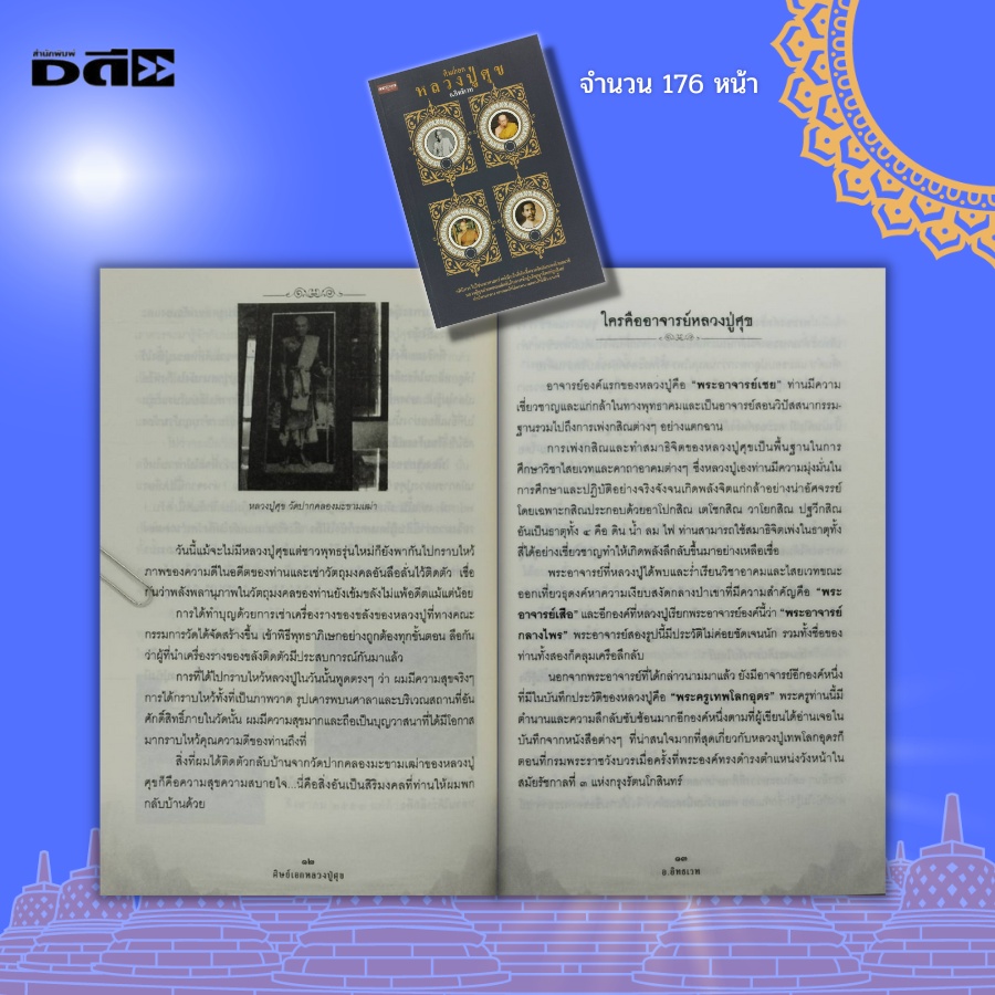 หนังสือ-ศิษย์เอก-หลวงปู่ศุข-พระเกจิ-วัดปากครองมะขามเฒ่า-กรมหลวงชุมพร-หลวงปู่พุฒ-พระอาจารย์เชย-พระครูเทพโลกอุดร