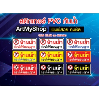 สติ๊กเกอร์ PVC กันน้ำ ป้ายห้ามเข้าก่อนได้รับอนุญาต (ขนาด 12x26 cm.)