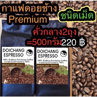 ภาพหน้าปกสินค้ากาแฟดอยช้างคั่วกลาง ชนิดเม็ด 250กรัมx2ถุง  medium roasted 2bags =500g. (Bean) ซึ่งคุณอาจชอบสินค้านี้