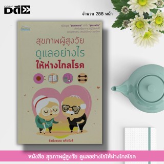 หนังสือ สุขภาพผู้สูงวัย ดูแลอย่างไรให้ห่างไกลโรค : จิตวิทยา การดูแลผู้สูงอายุ การดูแลคนชรา อาหารสำหรับผู้สูงอายุ