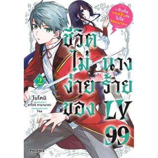 หนังสือ ชีวิตไม่ง่ายของนางร้าย LV99 2 (Mg) หนังสือ การ์ตูน #อ่านได้อ่านดี ISBN 9786164647572