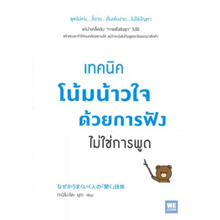 หนังสือ เทคนิคโน้มน้าวใจด้วยการฟัง ไม่ใช่การพูด หนังสือจิตวิทยา การพัฒนาตนเอง สินค้าพร้อมส่ง