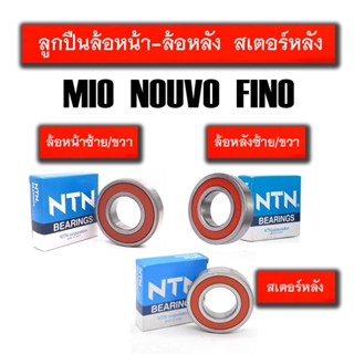 ลูกปืนล้อหน้ารอบจัด Yamaha MIO Mio มีโอ , Mio125 มีโอ125 Nouvo fino ลูกปืนล้อหลัง ลูกปืนเสตอร์หลัง mioยี่ห้อ NTN ฝายางทั