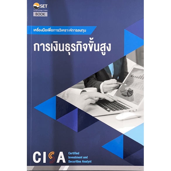 cisa-การเงินธุรกิจขั้นสูง-9786164150690