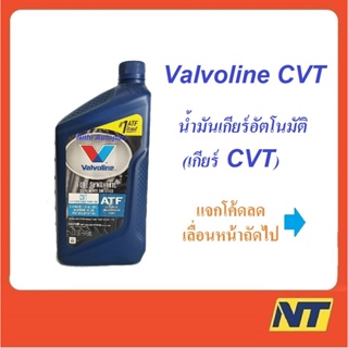 สินค้า น้ำมันเกียร์อัตโนมัติสังเคราะห์แท้ 100% วาโวลีน Valvoline CVT Fully Synthetic 0.9464 ลิตร