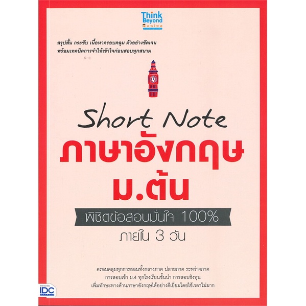 หนังสือ-short-note-ภาษาอังกฤษ-ม-ต้น-พิชิตข้อสอบ-สนพ-think-beyond-หนังสือคู่มือ-ระดับชั้นมัธยมศึกษาตอนต้น-booksoflife