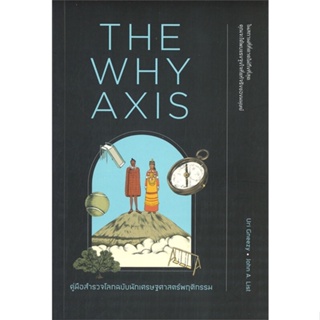 หนังสือ THE WHY AXIS คู่มือสำรวจโลกฉบับนักเศรษฐฯ สนพ.วีเลิร์น (WeLearn) หนังสือหนังสือสารคดี #BooksOfLife