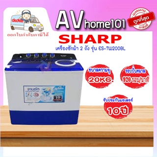 เครื่องซักผ้า 2 ถัง SHARP ES-TW200BL 20 กก. สีขาว