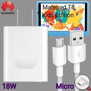 ที่ชาร์จ Huawei 18W Micro Super Fast Charge หัวเหว่ย Matepad T8 Kids ตรงรุ่น หัวชาร์จ สายชาร์จ ชาร์จเร็วไวด่วนแท้ 2เมตร