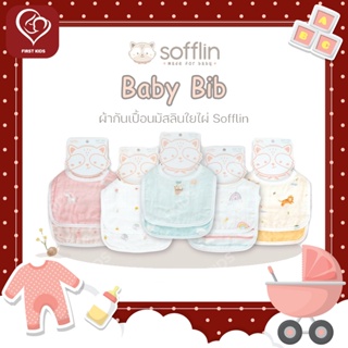Sofflin Baby Bib ผ้ากันเปื้อน/ผ้าซับน้ำลายมัสลินใยไผ่ สำหรับเด็กทารก 0- 9 เดือน (แพ็ค 2 ผืน)