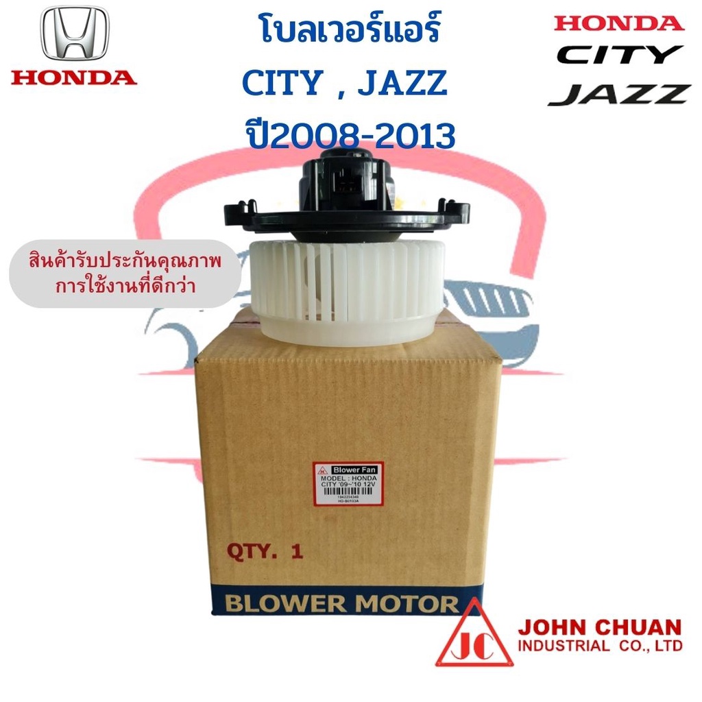 โบเวอร์แอร์-ฮอนด้า-ซิตี้-แจ๊ส-ปี2009-2013-honda-city-jazz-ge-พัดลมโบลเวอร์-john-chuan-พัดลมตู้แอร์