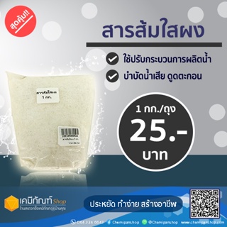 สารส้มใส แบบผง Ammonium Aluminium Sulfate 1 กก.