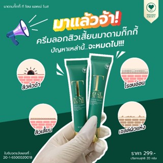 💥สินค้าใหม่💥ครีมลอกสิวเสี้ยนมาดามกิ๊กกี้ทีโซนแอคเน่โนส