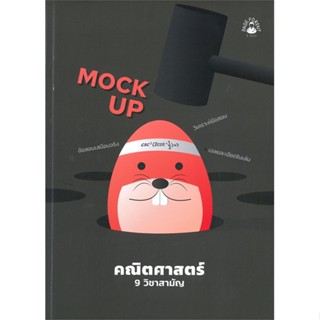 หนังสือ MOCK UP คณิตศาสตร์ 9 วิชาสามัญ ผู้แต่ง ปภาวี สนพ.ศูนย์หนังสือจุฬา หนังสือคู่มือเรียน คู่มือเตรียมสอบ