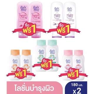 Babi Mild เบบี้มายค์ โลชั่นบำรุงผิว สำหรับเด็ก (1แถม1) ขนาด 180 มล แพ็ค 2 ขวด