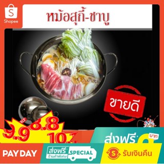 หม้อชาบู หม้อสุกี้ จิ้มจุ่ม แบบ 1 ช่อง (สแตนเลสหนา) ไม่มีฝา สินค้าเป็นสแตนเลสพรี่เมี่ยม ใช้ได้ทุกเตา สินค้าพร้อมส่งค่ะ