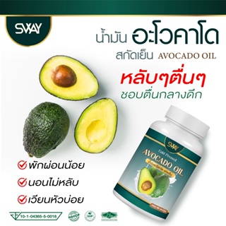 ภาพขนาดย่อของภาพหน้าปกสินค้าน้ำมันอะโวคาโดสกัดเย็น แบรนด์ SWAY สมุนไพรแท้100% ปลอดสารพิษ มีมาตรฐานรองรับ จากร้าน kasetsmartonline บน Shopee ภาพที่ 4