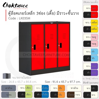 ตู้ล็อคเกอร์เหล็ก ลึกมาตรฐาน 3ประตู (เตี้ย) มีชั้น+ราวแขวน รุ่น LK03SM-Black (โครงตู้สีดำ) [EM Collection]