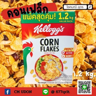 พร้อมส่ง Kelloggs CornFlake 1.2 kg. Packageใหม่ล่าสุด