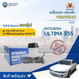 🚘 EAGLEYE แม่ปั๊มเบรก กล่องฟ้า MB699543 MITSUBISHI. ULTIMA E55 15/16 จำนวน 1 ลูก 🚘