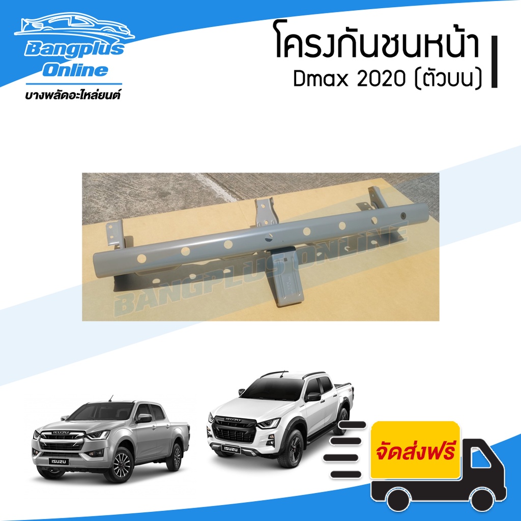 โครงกันชนหน้า-isuzu-dmax-2020-ดีแม็ก-ตัวบน-bangplusonline