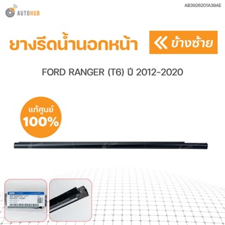 ยางรีดน้ำขอบกระจก ยางรีดน้ำ ยางรีดน้ำนอกหน้า-หลัง แท้ศูนย์  FORD RANGER ปี 2012-2019 สีดำ (1ชิ้น) | FORD