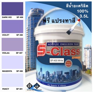 สีน้ำอะคริลิค 100% สูตร มอก.ขนาด แกลลอน ( 3.5 L) เอสคลาสชิลล์ โทนสีม่วง แถมแปรงฟรี 1 อัน