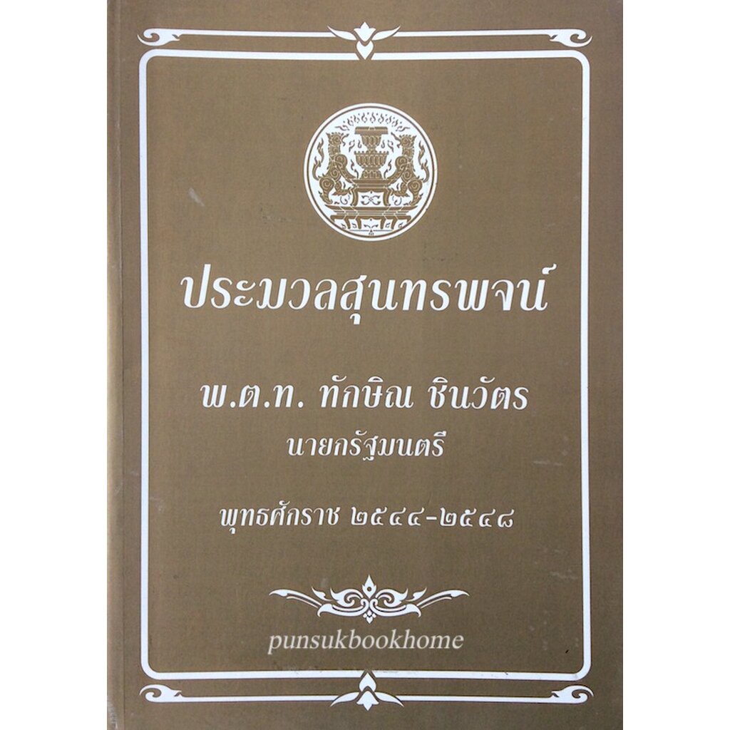 ประมวลสุนทรพจน์-พ-ต-ท-ทักษิณ-ชินวัตร-นายกรัฐมนตรี-พุทธศักราช-๒๕๔๔-๒๕๔๘